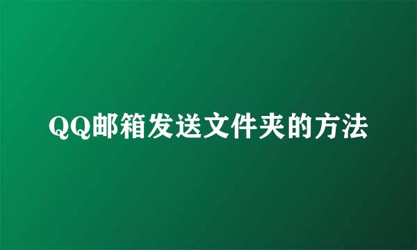 QQ邮箱发送文件夹的方法