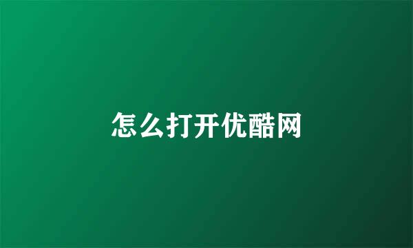 怎么打开优酷网