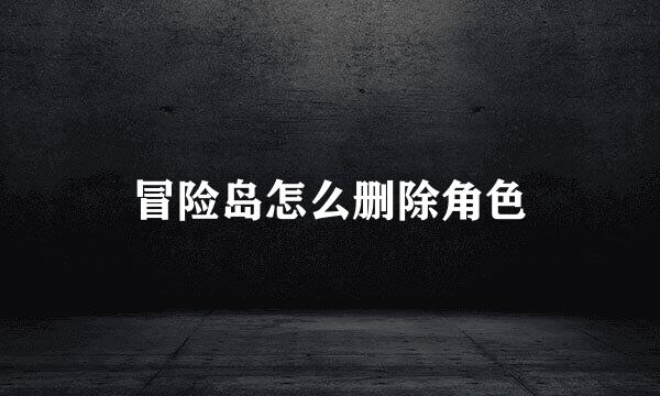 冒险岛怎么删除角色