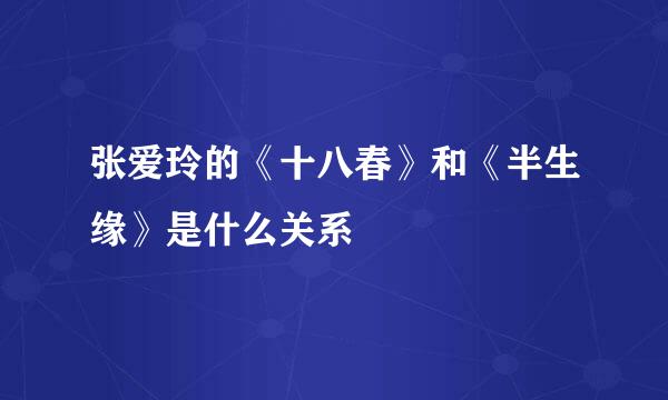 张爱玲的《十八春》和《半生缘》是什么关系
