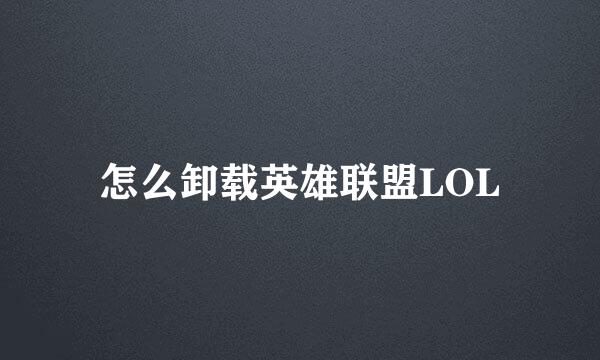 怎么卸载英雄联盟LOL