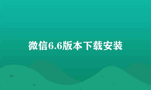 微信6.6版本下载安装