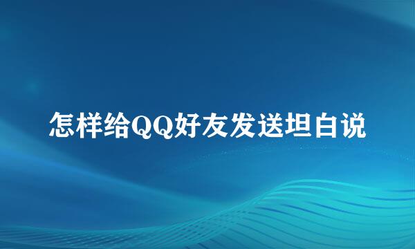 怎样给QQ好友发送坦白说