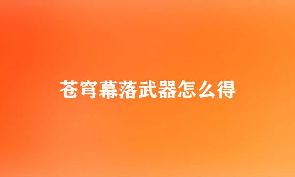 苍穹幕落武器怎么得