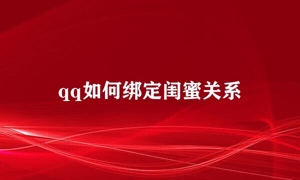 qq如何绑定闺蜜关系