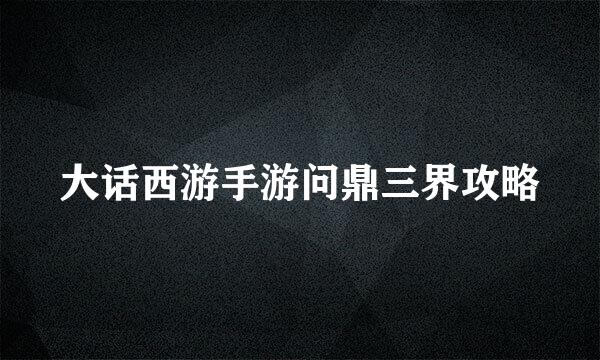 大话西游手游问鼎三界攻略