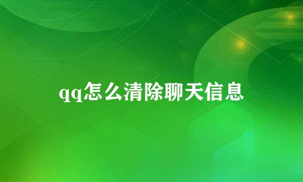 qq怎么清除聊天信息