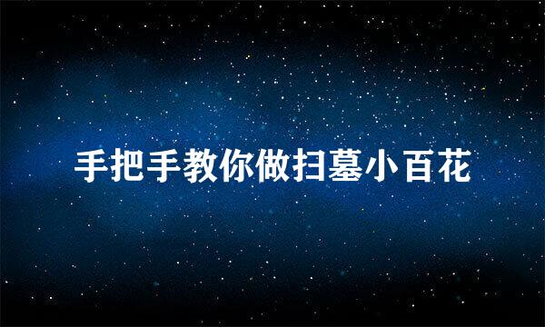 手把手教你做扫墓小百花