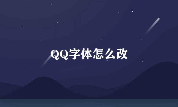 QQ字体怎么改
