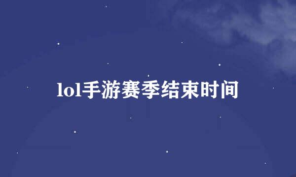 lol手游赛季结束时间