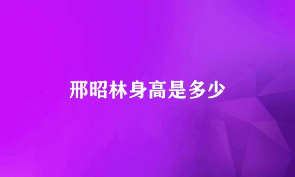 邢昭林身高是多少