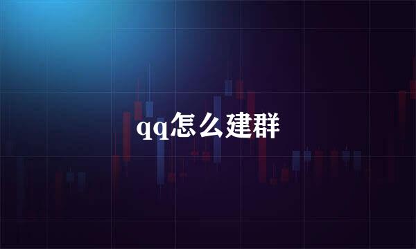 qq怎么建群