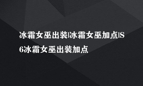 冰霜女巫出装|冰霜女巫加点|S6冰霜女巫出装加点