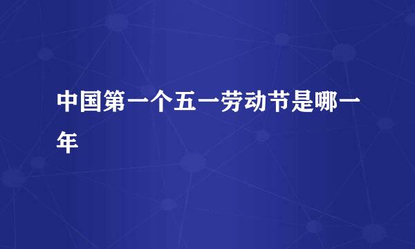 中国第一个五一劳动节是哪一年