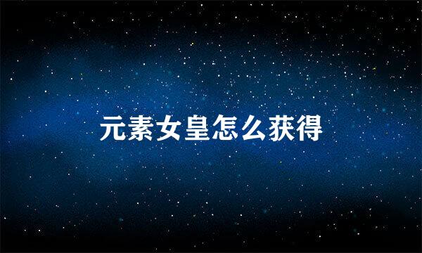 元素女皇怎么获得