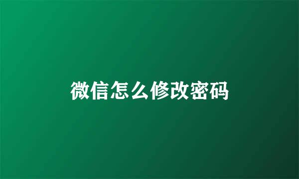 微信怎么修改密码