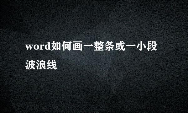 word如何画一整条或一小段波浪线