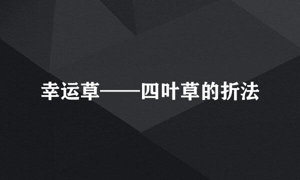 幸运草——四叶草的折法