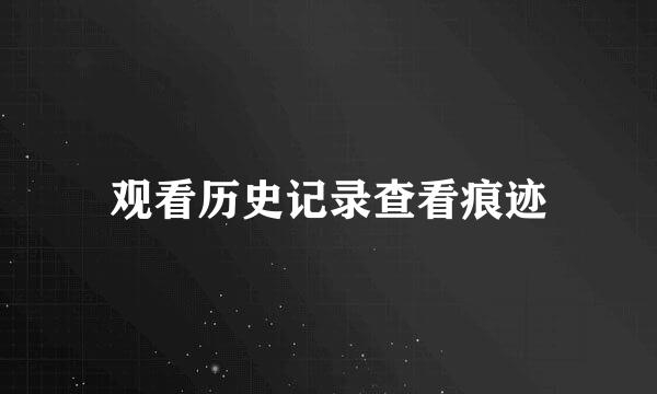 观看历史记录查看痕迹