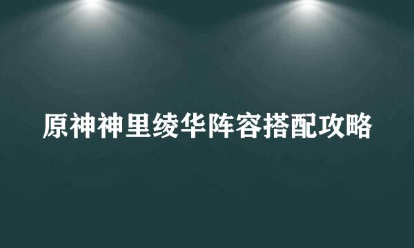 原神神里绫华阵容搭配攻略