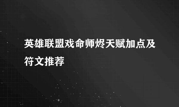英雄联盟戏命师烬天赋加点及符文推荐