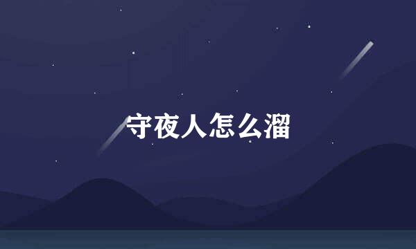 守夜人怎么溜