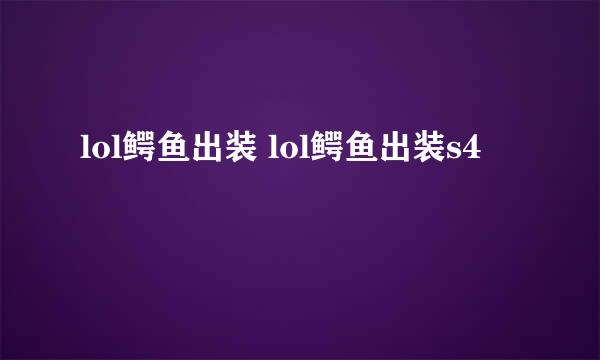 lol鳄鱼出装 lol鳄鱼出装s4