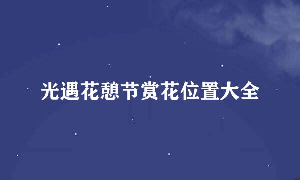 光遇花憩节赏花位置大全