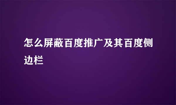 怎么屏蔽百度推广及其百度侧边栏