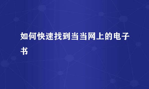 如何快速找到当当网上的电子书