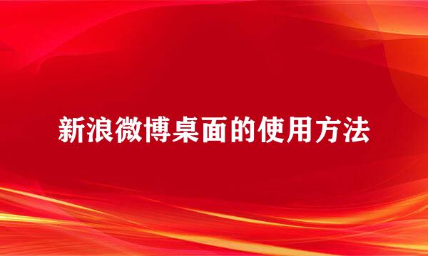 新浪微博桌面的使用方法