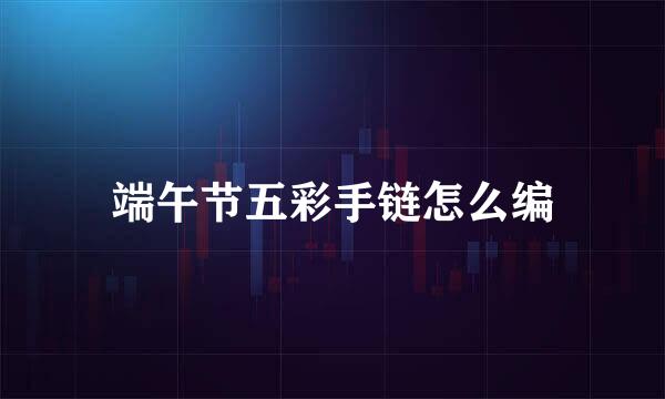 端午节五彩手链怎么编