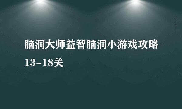 脑洞大师益智脑洞小游戏攻略13-18关