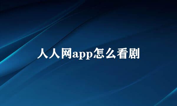 人人网app怎么看剧