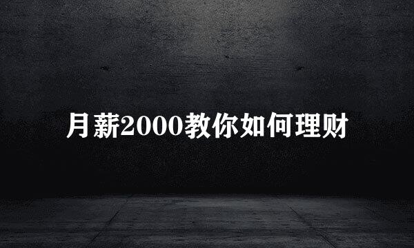 月薪2000教你如何理财