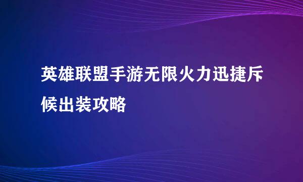 英雄联盟手游无限火力迅捷斥候出装攻略