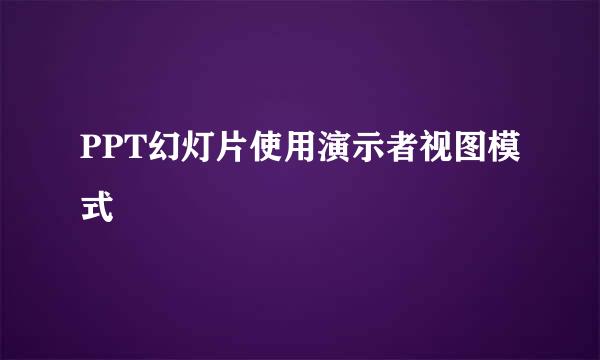 PPT幻灯片使用演示者视图模式