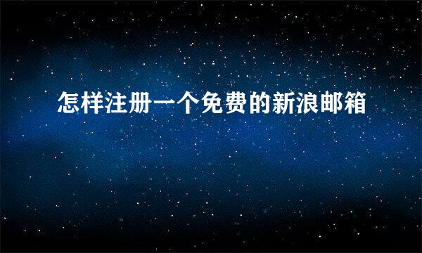怎样注册一个免费的新浪邮箱