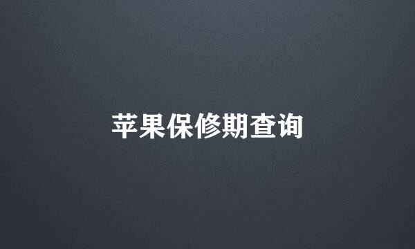 苹果保修期查询