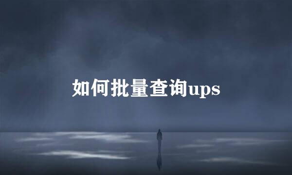如何批量查询ups