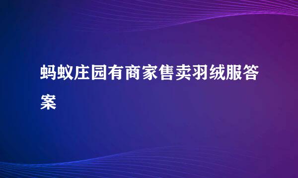 蚂蚁庄园有商家售卖羽绒服答案