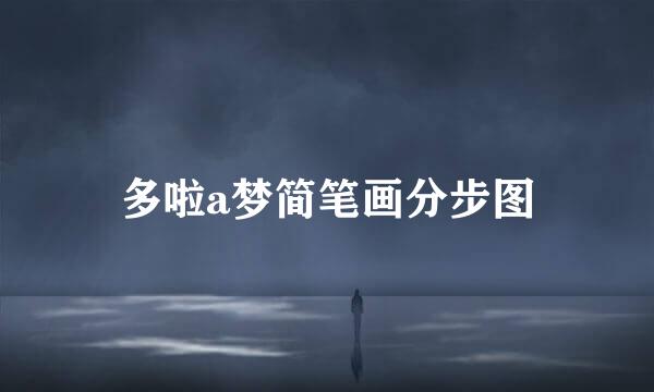 多啦a梦简笔画分步图