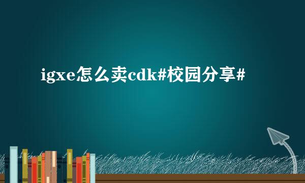 igxe怎么卖cdk#校园分享#