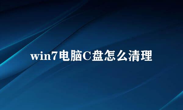 win7电脑C盘怎么清理