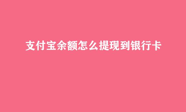 支付宝余额怎么提现到银行卡