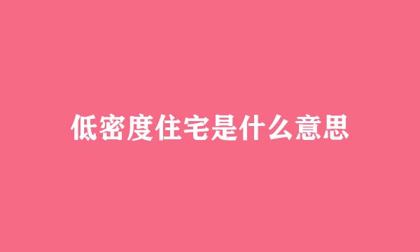 低密度住宅是什么意思