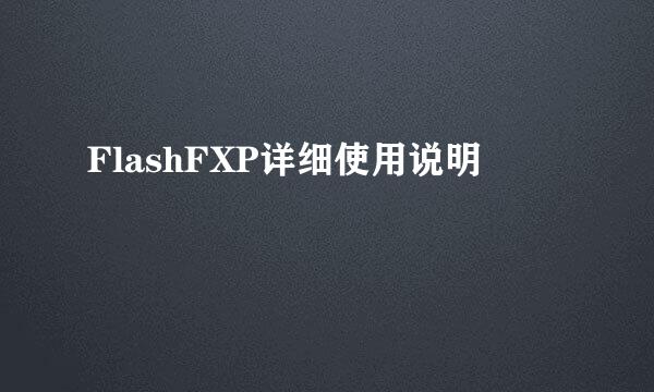 FlashFXP详细使用说明