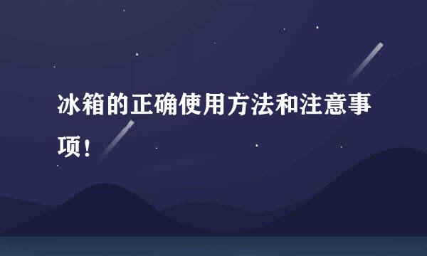冰箱的正确使用方法和注意事项！
