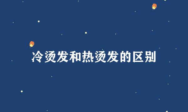 冷烫发和热烫发的区别