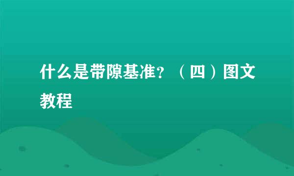 什么是带隙基准？（四）图文教程